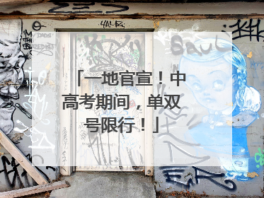 一地官宣！中高考期间，单双号限行！