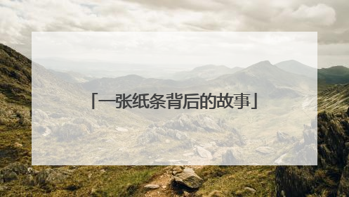 一张纸条背后的故事