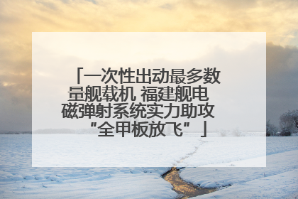 一次性出动最多数量舰载机 福建舰电磁弹射系统实力助攻“全甲板放飞”