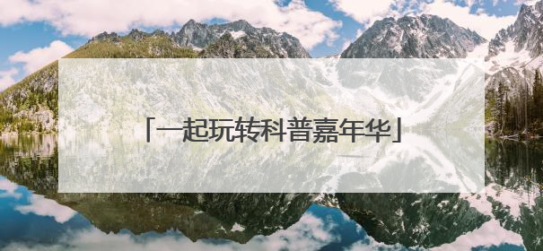 一起玩转科普嘉年华