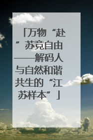 万物“赴”苏竞自由——解码人与自然和谐共生的“江苏样本”