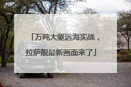 万吨大驱远海实战，拉萨舰最新画面来了