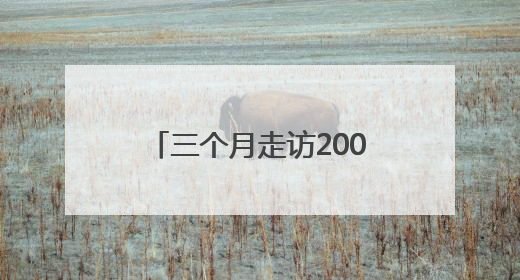 三个月走访200村：她如何写出首部红军后代史诗？