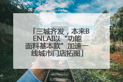 三城齐发，本来BENLAI以“功能面料基本款”加速一线城市门店拓图