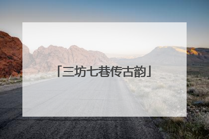 三坊七巷传古韵