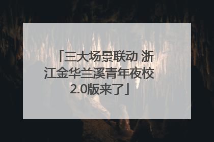 三大场景联动 浙江金华兰溪青年夜校2.0版来了
