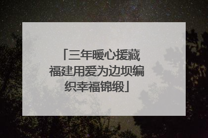 三年暖心援藏 福建用爱为边坝编织幸福锦缎