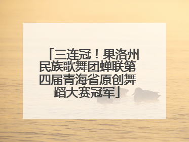 三连冠！果洛州民族歌舞团蝉联第四届青海省原创舞蹈大赛冠军