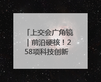 上交会广角镜｜前沿硬核！258项科技创新成果齐聚上交会高校展区