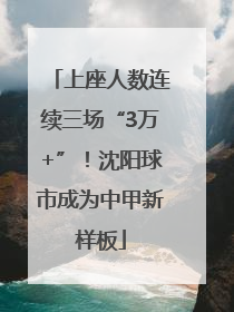 上座人数连续三场“3万+”！沈阳球市成为中甲新样板