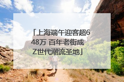 上海端午迎客超648万 百年老街成Z世代潮流圣地