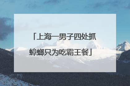 上海一男子四处抓蟑螂只为吃霸王餐