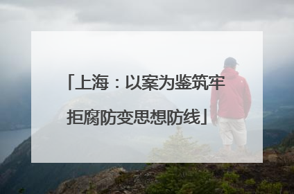 上海：以案为鉴筑牢拒腐防变思想防线