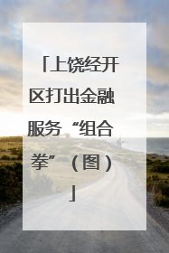上饶经开区打出金融服务“组合拳”（图）