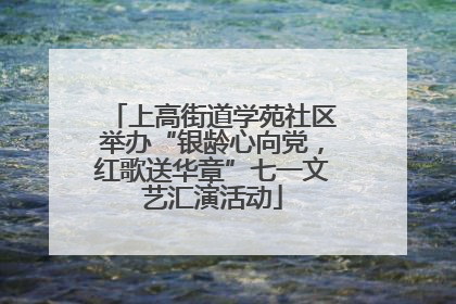 上高街道学苑社区举办“银龄心向党，红歌送华章”七一文艺汇演活动