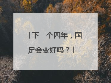 下一个四年，国足会变好吗？