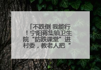 不跌倒 我能行！宁阳蒋集镇卫生院“防跌课堂”进村委，教老人把“安全”攥在手里