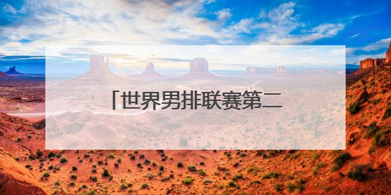 世界男排联赛第二比赛日力克劲敌 中国男排迎来首胜