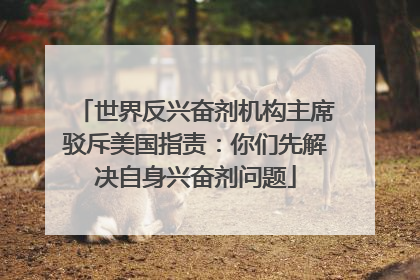 世界反兴奋剂机构主席驳斥美国指责：你们先解决自身兴奋剂问题