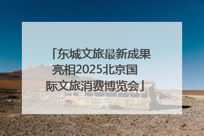 东城文旅最新成果亮相2025北京国际文旅消费博览会