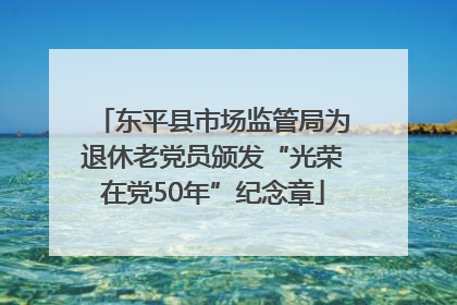 东平县市场监管局为退休老党员颁发“光荣在党50年”纪念章