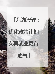东湖漫评：优化政策让妇女再就业更有底气