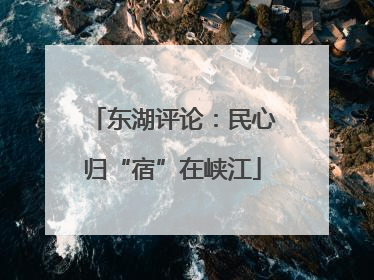 东湖评论：民心归“宿”在峡江