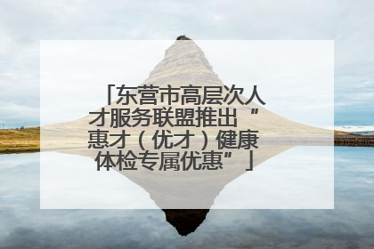东营市高层次人才服务联盟推出“惠才（优才）健康体检专属优惠”