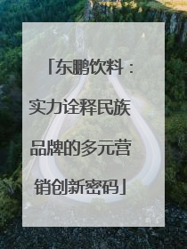 东鹏饮料：实力诠释民族品牌的多元营销创新密码