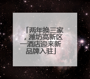 两年换三家，潍坊高新区一酒店迎来新品牌入驻