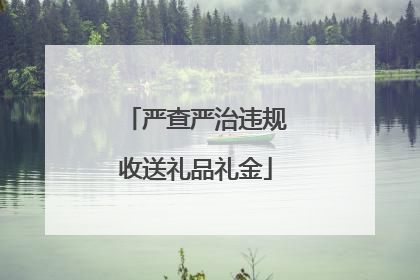 严查严治违规收送礼品礼金
