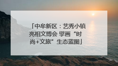 中牟新区：艺秀小镇亮相文博会 擘画“时尚+文旅”生态蓝图