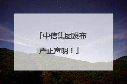 中信集团发布严正声明！
