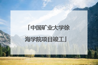 中国矿业大学徐海学院项目竣工