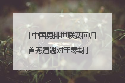 中国男排世联赛回归首秀遭遇对手零封