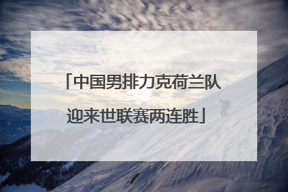 中国男排力克荷兰队 迎来世联赛两连胜