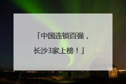 中国连锁百强，长沙3家上榜！