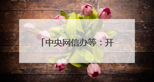 中央网信办等：开展军队文职人员考试培训专项整治
