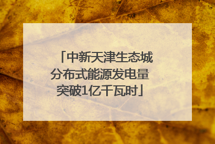 中新天津生态城分布式能源发电量突破1亿千瓦时