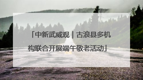 中新武威观｜古浪县多机构联合开展端午敬老活动