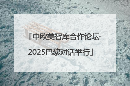 中欧美智库合作论坛·2025巴黎对话举行
