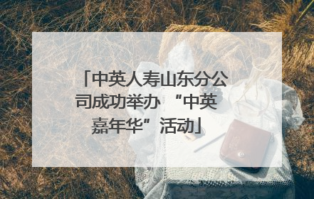 中英人寿山东分公司成功举办 “中英嘉年华”活动