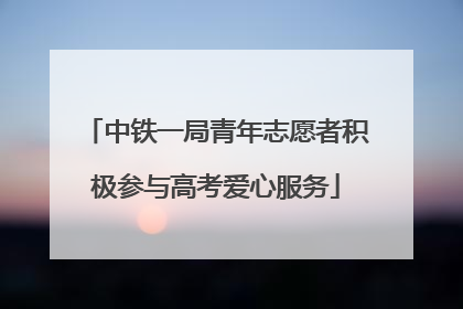 中铁一局青年志愿者积极参与高考爱心服务