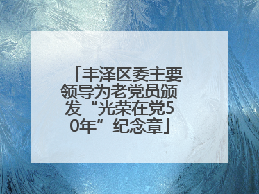 丰泽区委主要领导为老党员颁发“光荣在党50年”纪念章