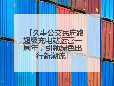 久事公交民府路超级充电站运营一周年，引领绿色出行新潮流