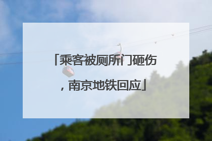 乘客被厕所门砸伤，南京地铁回应
