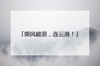 乘风破浪，连云港！