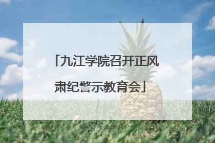九江学院召开正风肃纪警示教育会