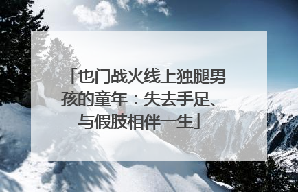 也门战火线上独腿男孩的童年：失去手足、与假肢相伴一生