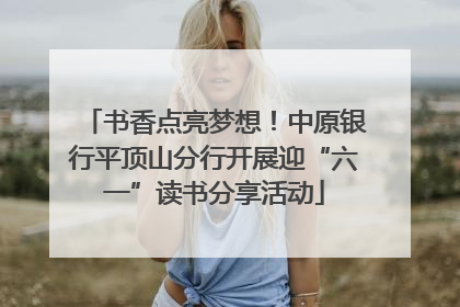 书香点亮梦想！中原银行平顶山分行开展迎“六一”读书分享活动